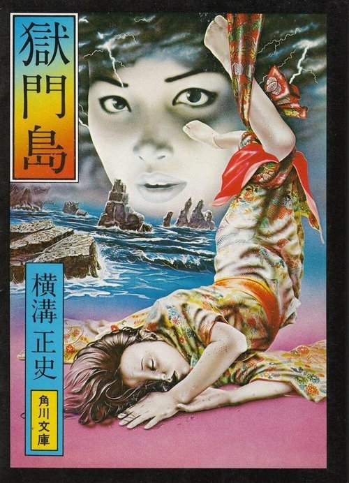 Смотреть фильм Остров Гокумон / Gokumon-to (1977) онлайн в хорошем качестве SATRip