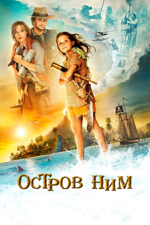Смотреть фильм Остров Ним / Nim's Island (2008) онлайн в хорошем качестве HDRip