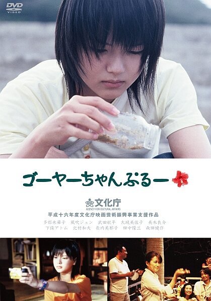 Смотреть фильм Остров света / Goya-champuru (2006) онлайн в хорошем качестве HDRip