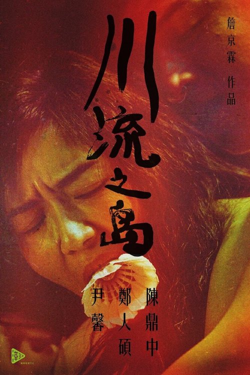 Смотреть фильм Остров текущей реки / Chuan liu zhi dao (2016) онлайн в хорошем качестве CAMRip