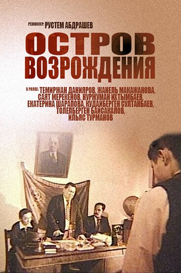 Смотреть фильм Остров возрождения / Ostrov vozrozhdeniya (2004) онлайн в хорошем качестве HDRip