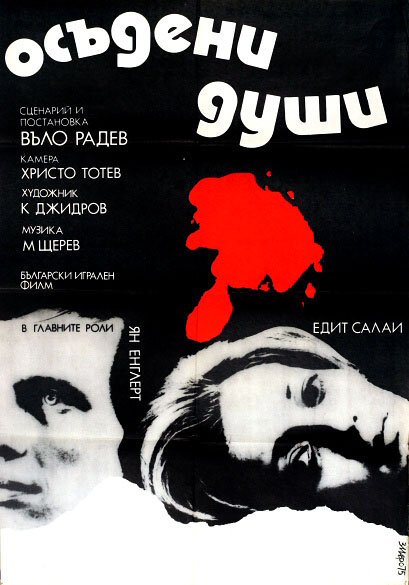 Смотреть фильм Осужденные души / Osadeni dushi (1975) онлайн в хорошем качестве SATRip