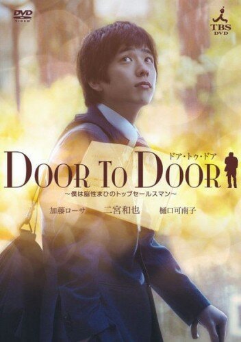 Смотреть фильм От двери к двери / Door to Door (2009) онлайн в хорошем качестве HDRip