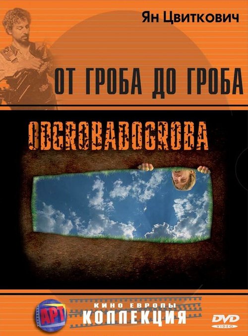 Смотреть фильм От гроба до гроба / Odgrobadogroba (2005) онлайн в хорошем качестве HDRip