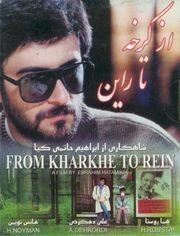 Смотреть фильм От Кархе до Рейна / Az Karkheh ta Rhein (1993) онлайн в хорошем качестве HDRip