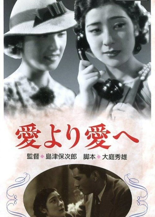 Смотреть фильм От любви к любви / Ai yori ai e (1938) онлайн в хорошем качестве SATRip