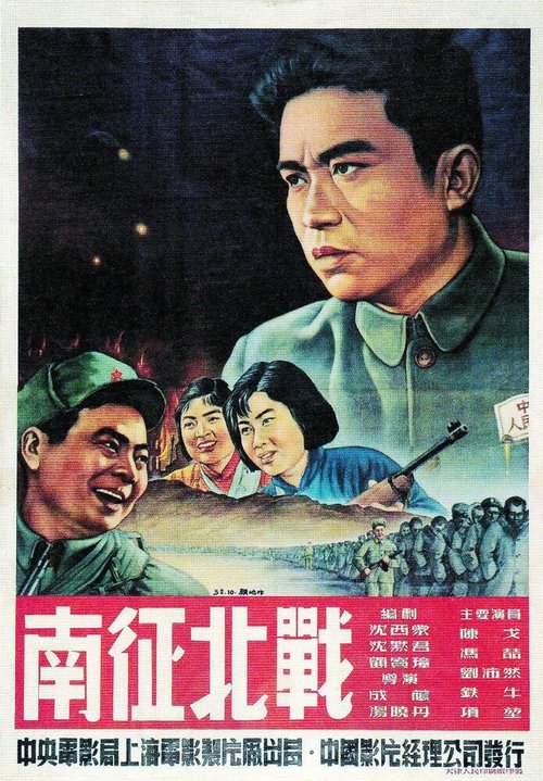 Смотреть фильм От победы к победе / Nan zheng bei zhan (1952) онлайн в хорошем качестве SATRip