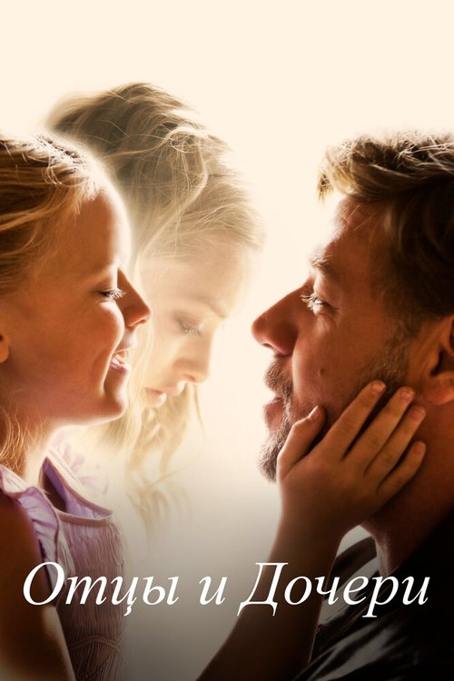 Смотреть фильм Отцы и дочери / Fathers & Daughters (2014) онлайн в хорошем качестве HDRip
