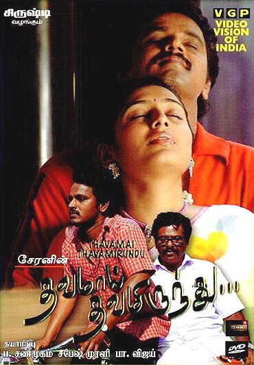 Смотреть фильм Отцовская доля / Thavamai Thavamiruntu (2005) онлайн в хорошем качестве HDRip