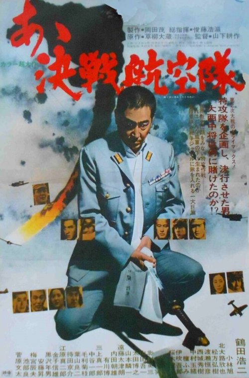 Смотреть фильм Отец камикадзе / A kessen kokutai (1974) онлайн в хорошем качестве SATRip