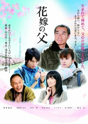 Смотреть фильм Отец невесты / Hanayome no Chichi (2012) онлайн в хорошем качестве HDRip
