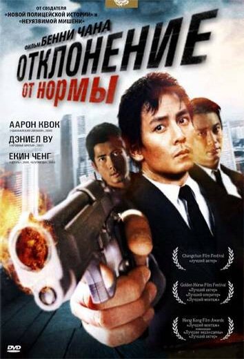 Смотреть фильм Отклонение от нормы / Sam cha hau (2005) онлайн в хорошем качестве HDRip
