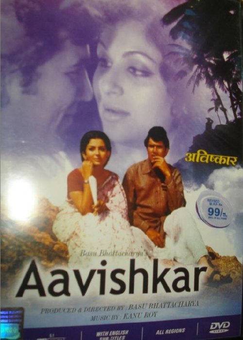 Смотреть фильм Открытие / Aavishkar (1974) онлайн в хорошем качестве SATRip