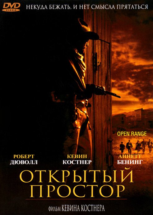 Смотреть фильм Открытый простор / Open Range (2003) онлайн в хорошем качестве HDRip