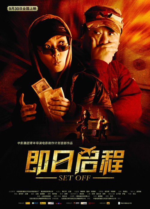 Смотреть фильм Отправление / Ji ri qi cheng (2008) онлайн в хорошем качестве HDRip