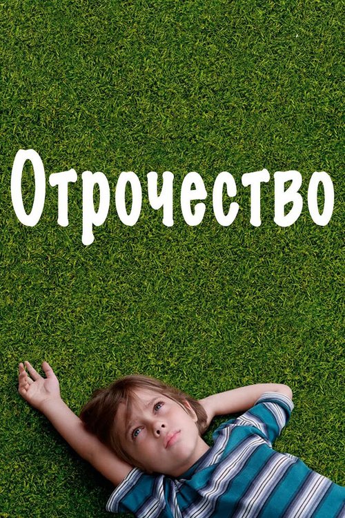 Смотреть фильм Отрочество / Boyhood (2014) онлайн в хорошем качестве HDRip