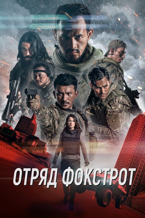 Смотреть фильм Отряд Фокстрот / Foxtrot Six (2019) онлайн в хорошем качестве HDRip