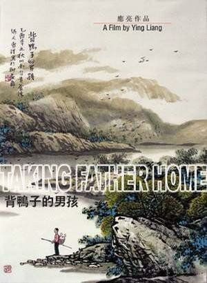 Смотреть фильм Отведение домой отца / Bei yazi de nanhai (2005) онлайн в хорошем качестве HDRip