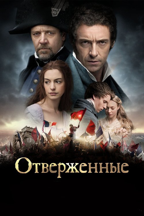 Смотреть фильм Отверженные / Les Misérables (2012) онлайн в хорошем качестве HDRip