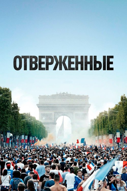 Смотреть фильм Отверженные / Les misérables (2019) онлайн в хорошем качестве HDRip