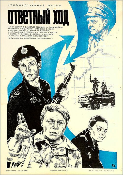 Смотреть фильм Ответный ход (1981) онлайн в хорошем качестве SATRip