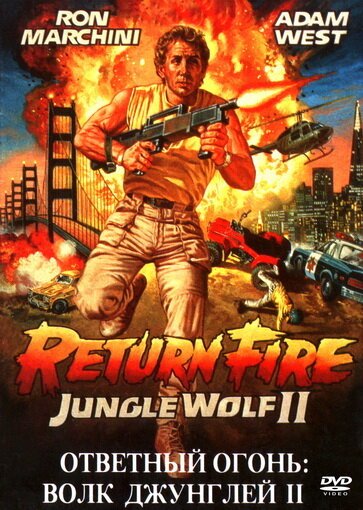 Смотреть фильм Ответный огонь: Волк джунглей 2 / Return Fire (1988) онлайн в хорошем качестве SATRip