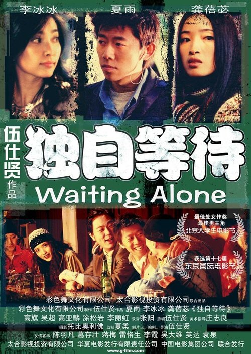 Смотреть фильм Ожидая в одиночестве / Du zi deng dai (2004) онлайн в хорошем качестве HDRip