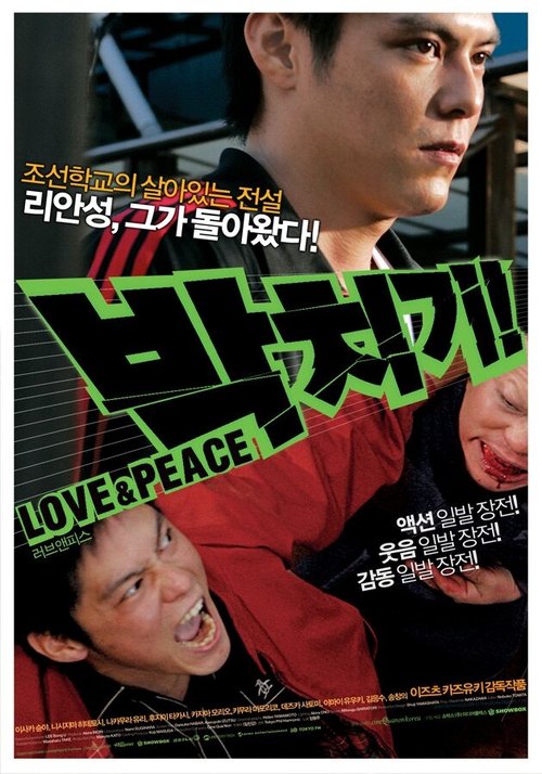 Смотреть фильм Pacchigi! Love & Peace (2007) онлайн в хорошем качестве HDRip