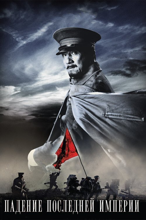 Смотреть фильм Падение последней империи / Xin hai ge ming (2011) онлайн в хорошем качестве HDRip