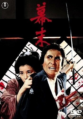 Смотреть фильм Падение Сёгуната / Bakumatsu (1970) онлайн в хорошем качестве SATRip
