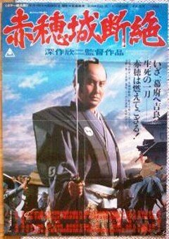 Смотреть фильм Падение замка Ако / Akô-jô danzetsu (1978) онлайн в хорошем качестве SATRip