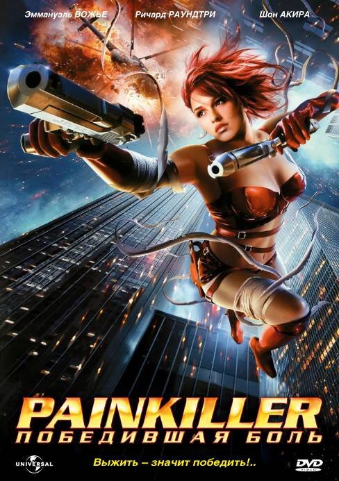 Painkiller: Победившая боль / Painkiller Jane