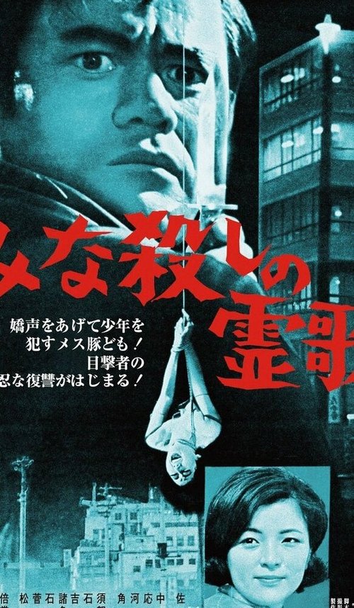 Смотреть фильм Палач / Minagoroshi no reika (1968) онлайн в хорошем качестве SATRip