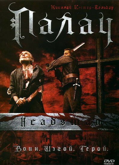 Смотреть фильм Палач / The Headsman (2005) онлайн в хорошем качестве HDRip