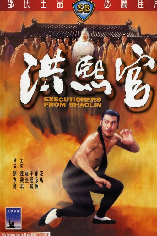 Смотреть фильм Палачи из Шаолиня / Hong Xi Guan (1977) онлайн в хорошем качестве SATRip