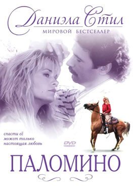Смотреть фильм Паломино / Palomino (1991) онлайн в хорошем качестве HDRip