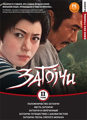 Смотреть фильм Паломничество Затоичи / Zatôichi sekisho yaburi (1964) онлайн в хорошем качестве SATRip