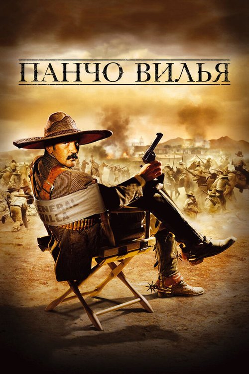 Смотреть фильм Панчо Вилья / And Starring Pancho Villa as Himself (2003) онлайн в хорошем качестве HDRip