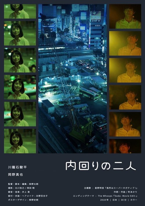Смотреть фильм Пара внутренней петли / Uchimawari no futari (2018) онлайн в хорошем качестве HDRip