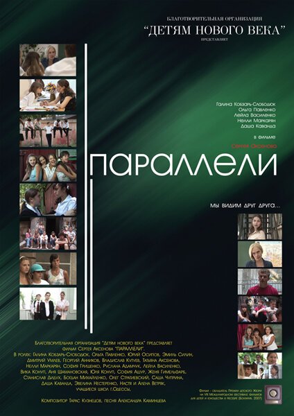 Смотреть фильм Параллели (2007) онлайн в хорошем качестве HDRip