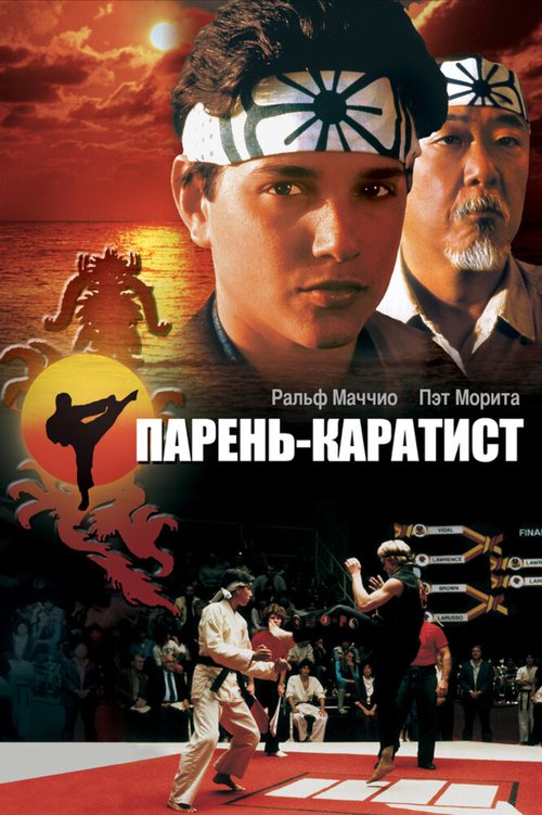Смотреть фильм Парень-каратист / The Karate Kid (1984) онлайн в хорошем качестве SATRip