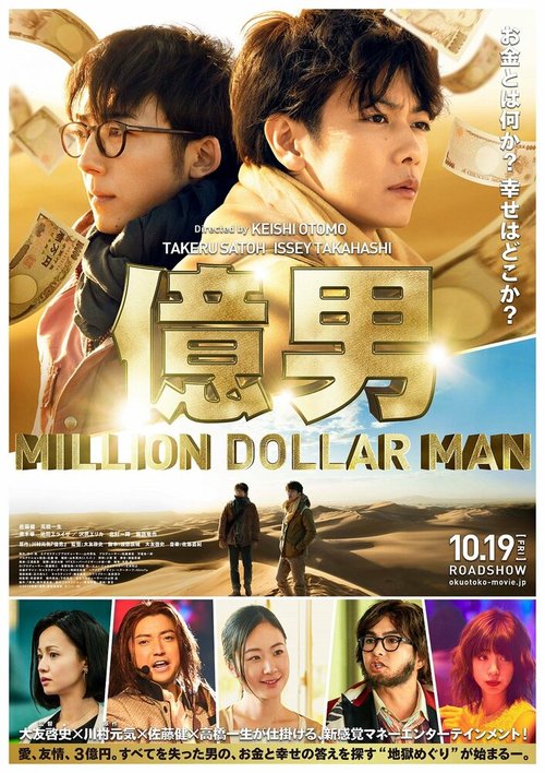 Смотреть фильм Парень на миллион / Oku otoko (2018) онлайн в хорошем качестве HDRip