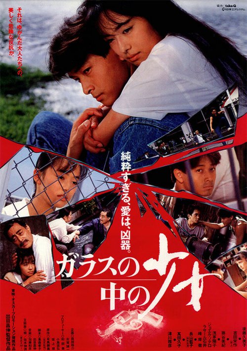 Смотреть фильм Парень в зеркале / Garasu no naka no sho-jo (1988) онлайн в хорошем качестве SATRip