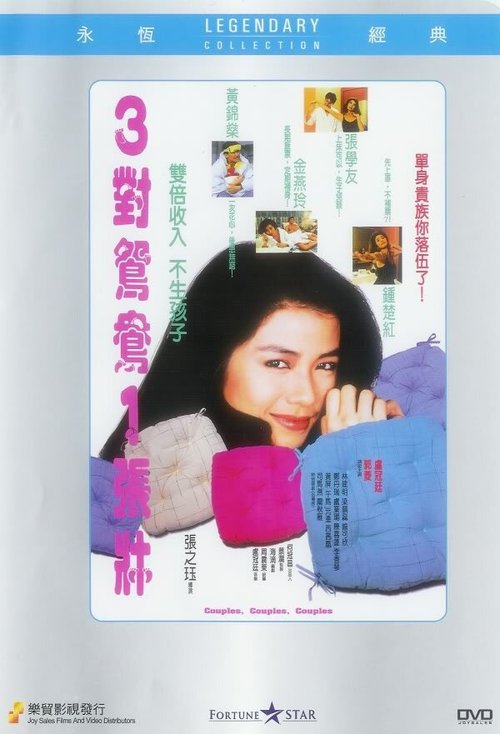 Смотреть фильм Пары пары пары / Sam duei yuen yeung yat cheung chong (1988) онлайн в хорошем качестве SATRip