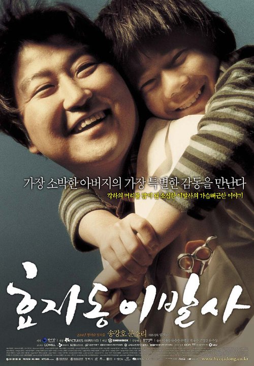 Смотреть фильм Парикмахер президента / Hyojadong ibalsa (2004) онлайн в хорошем качестве HDRip