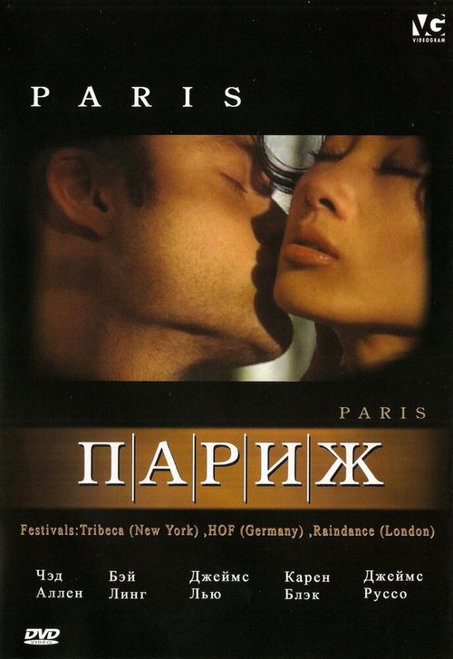 Смотреть фильм Париж / Paris (2003) онлайн в хорошем качестве HDRip