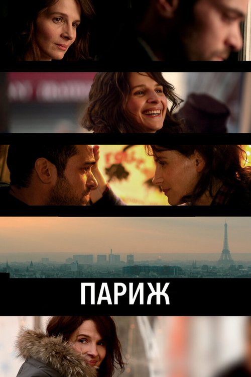 Смотреть фильм Париж / Paris (2008) онлайн в хорошем качестве HDRip