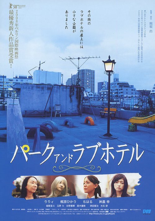 Смотреть фильм Парк и отель любви / Paku ando rabuhoteru (2007) онлайн в хорошем качестве HDRip