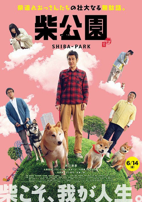 Смотреть фильм Парк Сиба / Shiba Koen (2019) онлайн в хорошем качестве HDRip