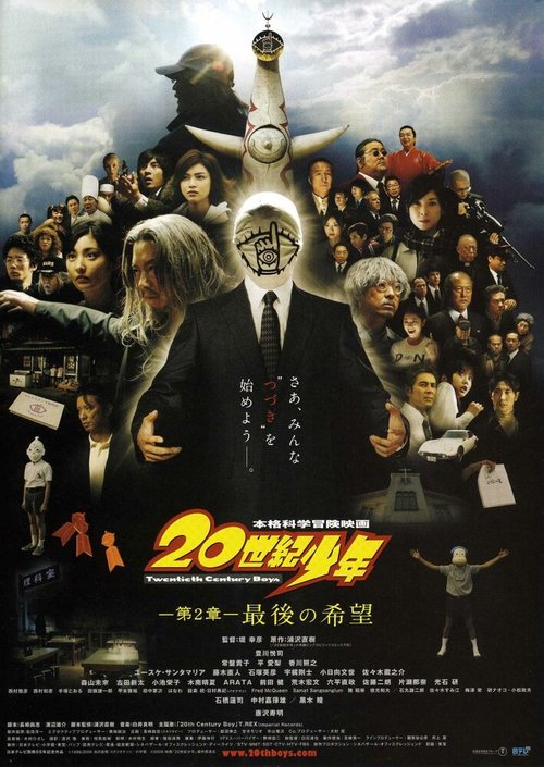 Смотреть фильм Парни двадцатого века: Последняя надежда / 20-seiki shônen: Dai 2 shô - Saigo no kibô (2009) онлайн в хорошем качестве HDRip